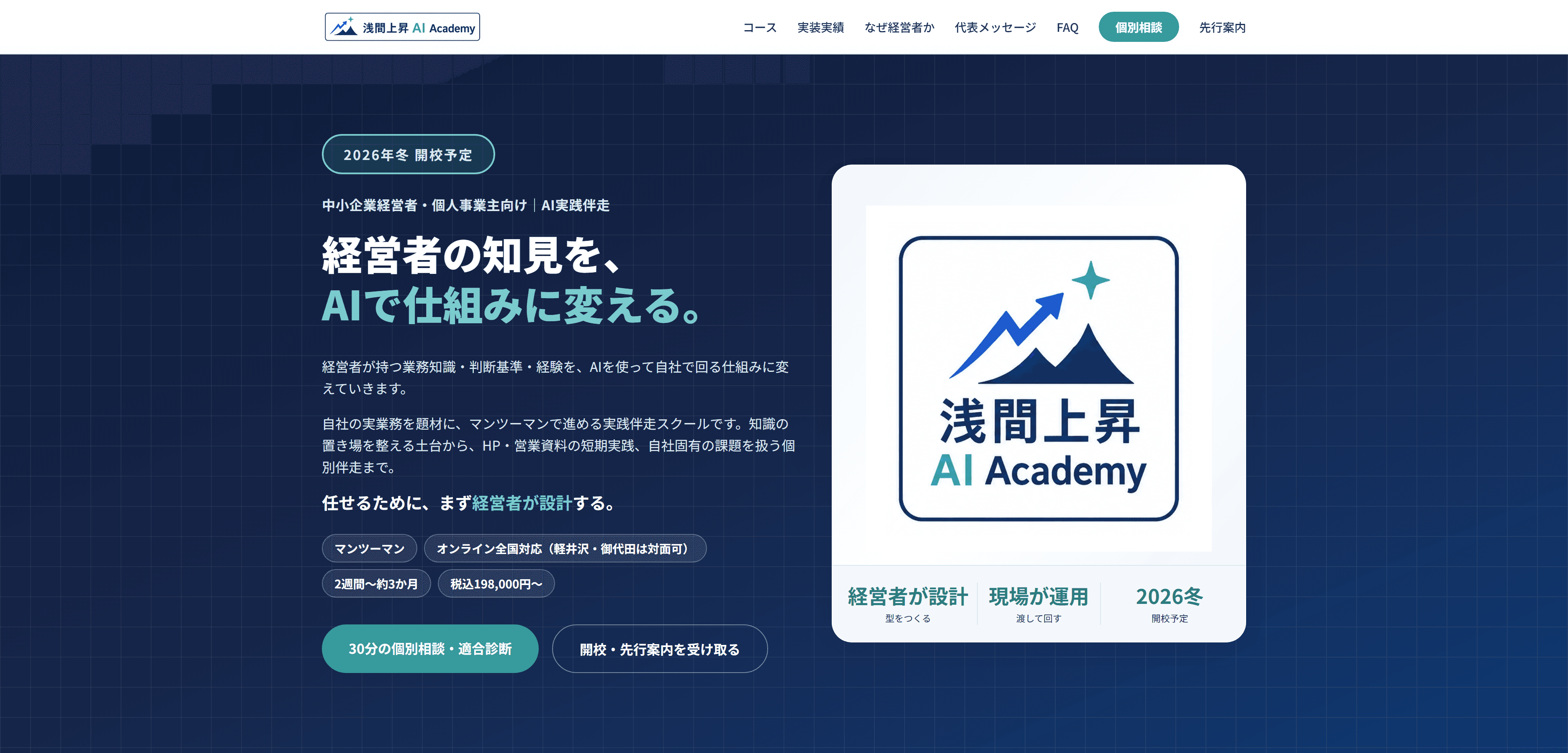 浅間上昇AI Academy トップページのスクリーンショット