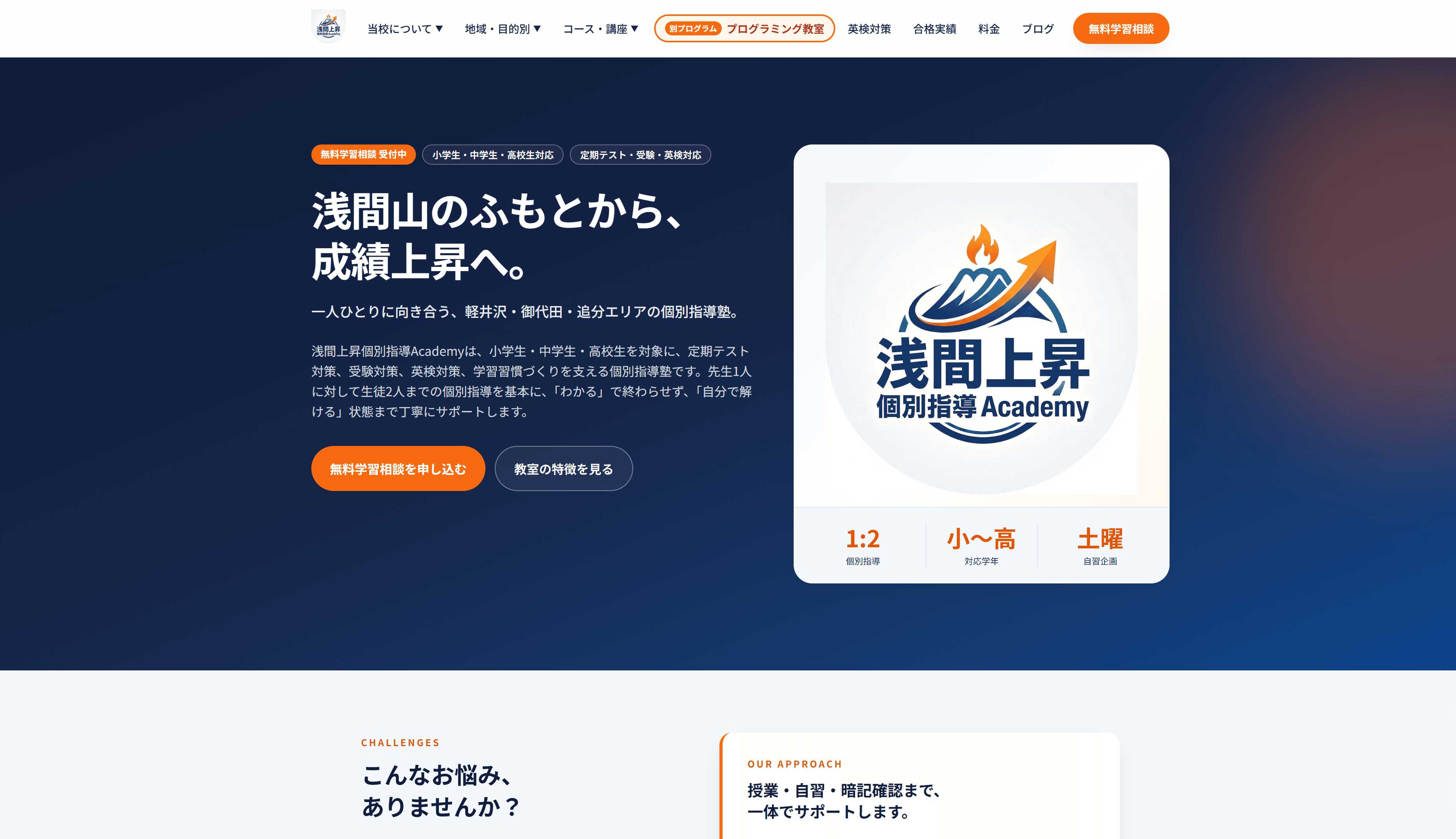 浅間上昇個別指導Academy トップページのスクリーンショット