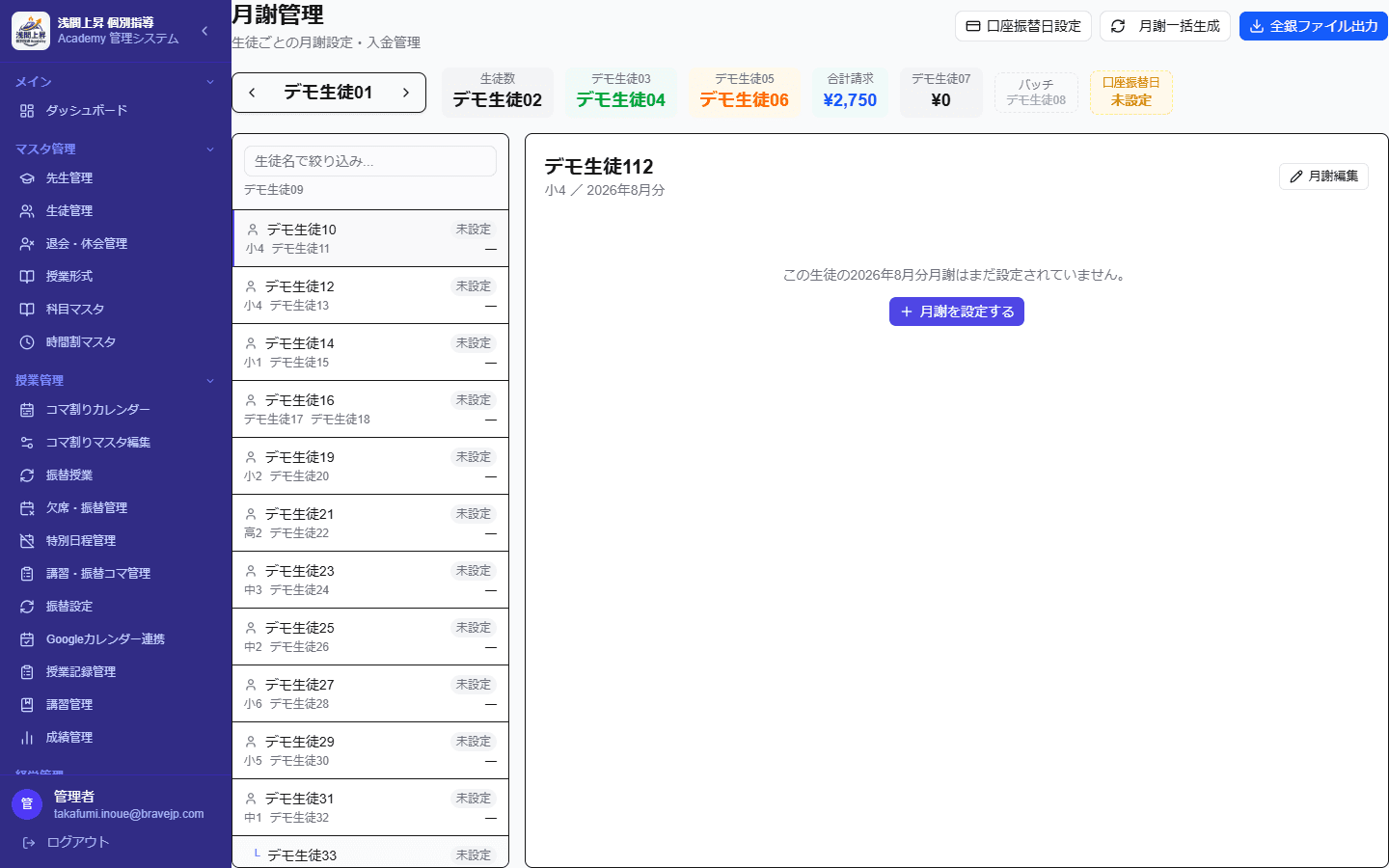 月謝管理画面(架空データ)