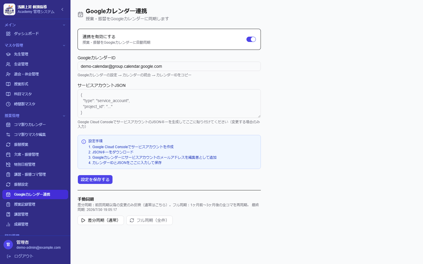 Googleカレンダー連携設定画面(認証情報は伏せて表示)