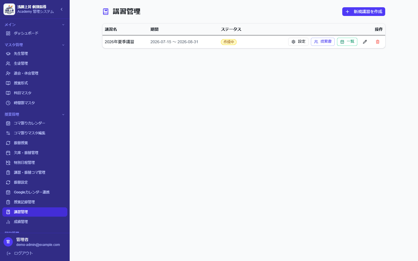 講習管理画面