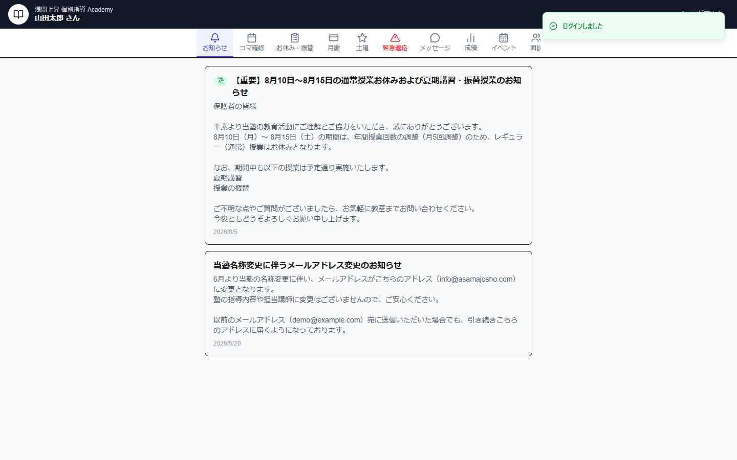 保護者ポータルのお知らせ画面(デモアカウント)
