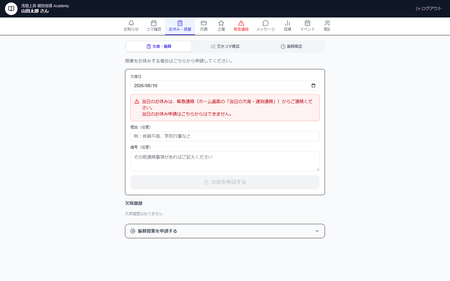 保護者ポータルのお休み・振替画面(デモアカウント)