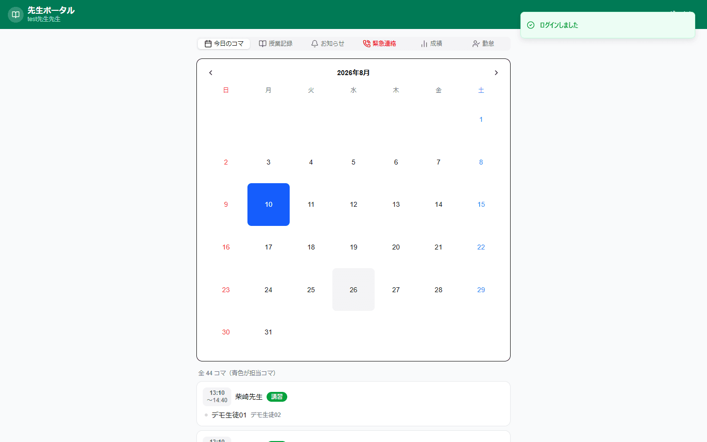 講師ポータルの今日のコマ画面(デモアカウント)