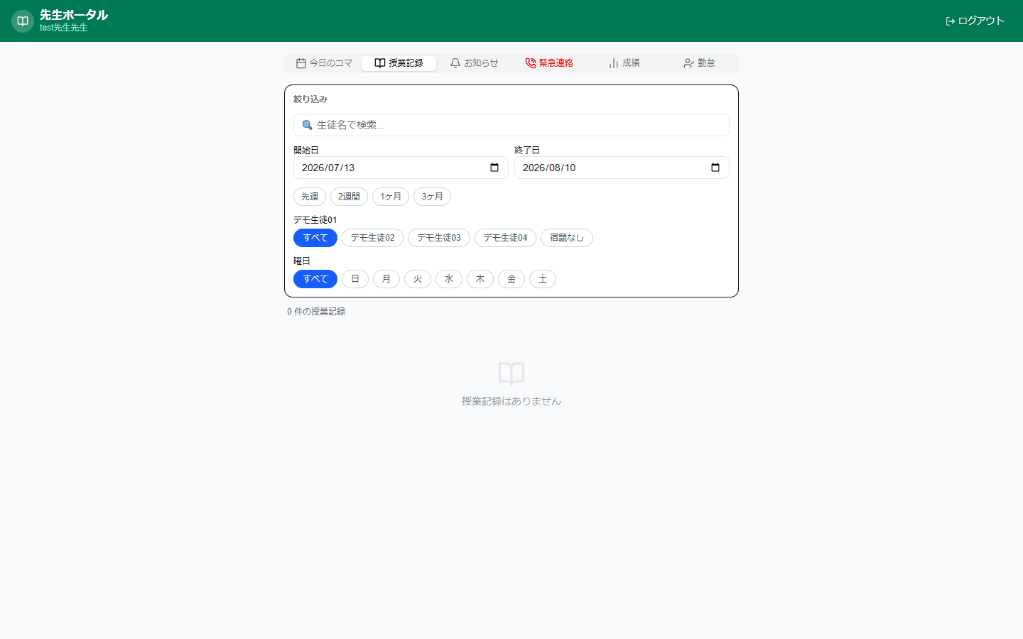 講師ポータルの授業記録画面(デモアカウント)