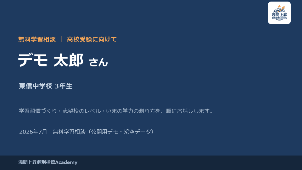 無料学習相談資料の表紙(架空の生徒名)
