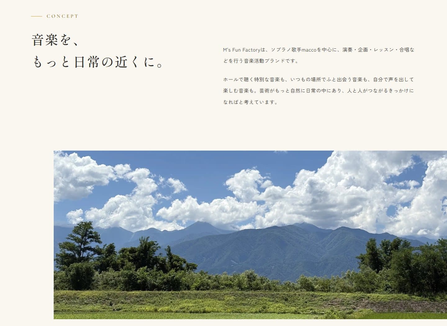 ABOUT ページのコンセプトと、活動拠点の風景写真